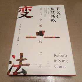 宋代中国的改革：王安石及其新政（精装）