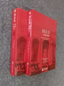 国富论（全译本） （ Ⅰ-Ⅲ ）（ Ⅳ -Ⅴ）共2本