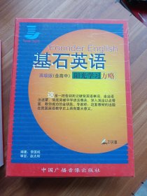 基石英語 陽光學習方略 高級版（含高中）21碟附16開教材一本