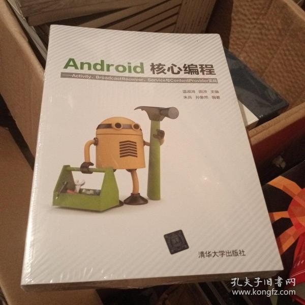 Android核心编程：Activity、BroadcastReceiver、Service与ContentProvid