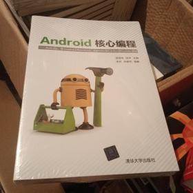 Android核心编程：Activity、BroadcastReceiver、Service与ContentProvid