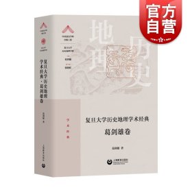 复旦大学历史地理学术经典 葛剑雄卷