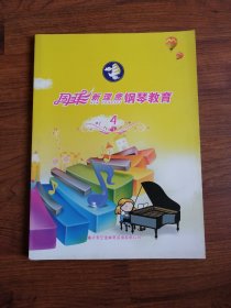 周菲新理念钢琴教育 4