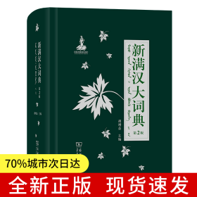 新满汉大词典（第2版）