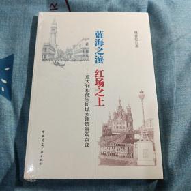 蓝海之滨 红场之上：意大利和俄罗斯城乡建筑景观杂谈〈全新未开封〉