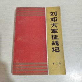 刘邓大军征战记 第二卷