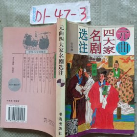 元曲四大家名剧选注