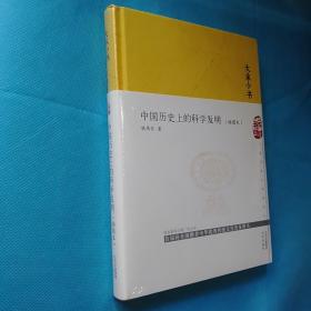 中国历史上的科学发明 大家小书 插图本 精装