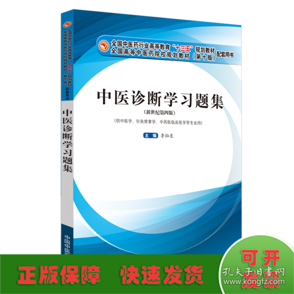 中医诊断学习题集·全国中医药行业高等教育“十三五”规划教材配套用书