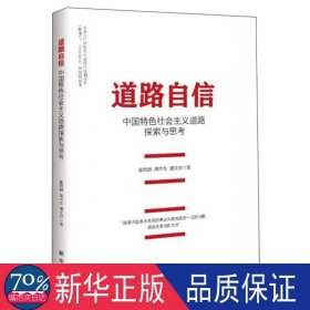 道路自信(中国特社会主义道路探索与思) 政治理论 崔晓麟//周丰生//谭文邦|责编:唐波勇 新华正版