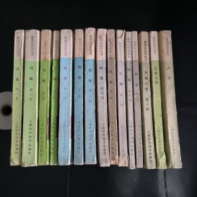 数理化自学丛书 （共15本）