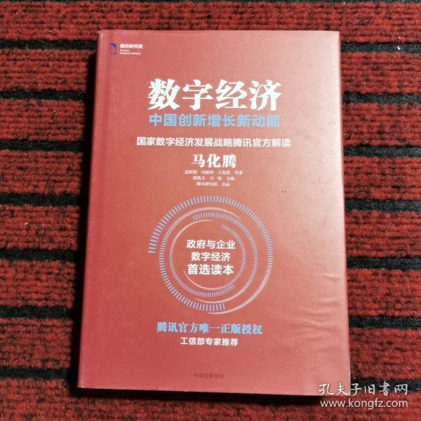 数字经济：中国创新增长新动能