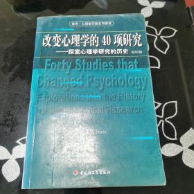 改变心理学的40项研究：探索心理学研究的历史=FortyStudiesthatChangedPsychology:ExplorationsintotheHistoryofPsychologicalResearch