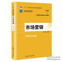 市场营销（教育部经济管理类核心课程教材；“十二五”普通高等教育本科国家级规划教材；北京高等教育精品教材）王永贵