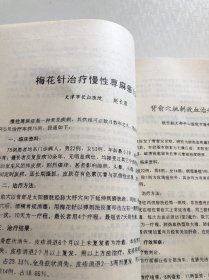 全国首届青岛针灸学术会议论文汇编 临床治验方