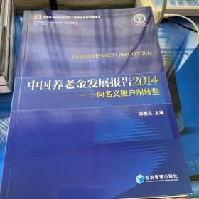 中国养老金发展报告2014：向名义账户制转型