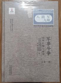 八路军一二九师暨晋冀鲁豫革命根据地军事斗争史料汇编与研究（第2辑）