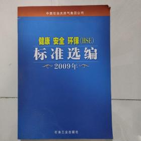 健康  安全  环保（HSE）标准选编（2009年）