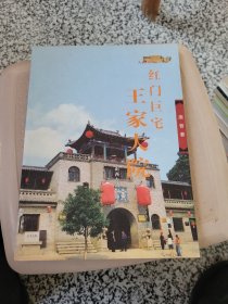 红门巨宅：王家大院