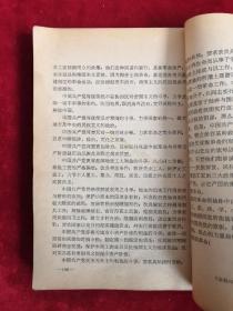 中国工运史料 1982年 总18期 包邮挂刷