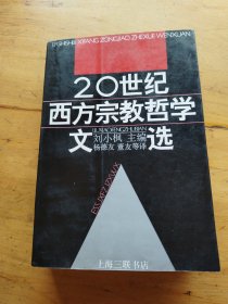 20世纪西方宗教哲学文选（下卷）