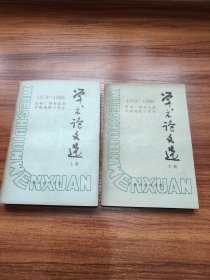 学术论文选(1978一1988庆祝广西社会科学院建院十周年)