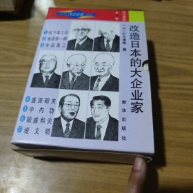 改造日本的大企业家 经营神髓(全7卷)[C----101]