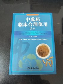 中成药临床合理使用读本