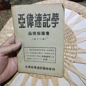 【五十年代版本】亚伟速记学 函授指导书 第十八版 北京亚伟速记学校印行1952年第十八版