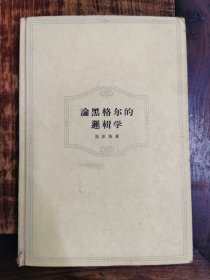 论黑格尔的逻辑学（精装）1964年初版初印，仅印1500册