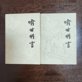 喻世明言