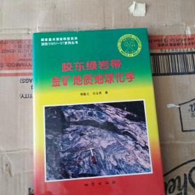 胶东绿岩带金矿地质地球化学