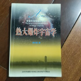 热大爆炸宇宙学