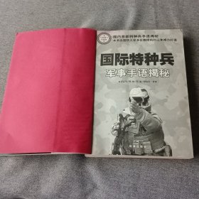 国际特种兵军事手语揭秘