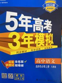 《5年高考3年模拟 高中语文 选择性必修上册（2022版）》