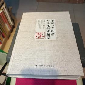 《印章印文图谱与鉴定技术精要》作者签名本