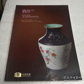 犹珍14——中国古代瓷珍既工艺品残器专场拍卖会 北京中汉2013春