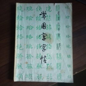 常用字字帖 （一）