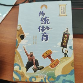 传统体育北京非遗传承丛书