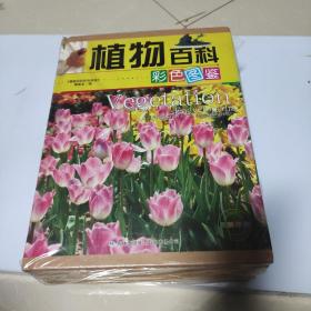 植物百科彩色图鉴(全彩印刷 全4册  精装)