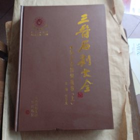 三晋石刻大全-临汾市洪洞县卷（上册）