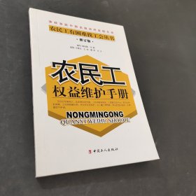 农民工权益维护手册