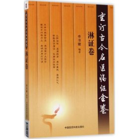 正版包邮 重订古今名医临证金鉴（淋证卷） 单书健 中国医药科技出版社