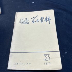 学习资料1973 3