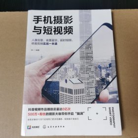 手机摄影与短视频：人像创意、夜景星空、延时视频、修图剪辑实战一本通