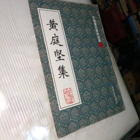 黄庭坚集