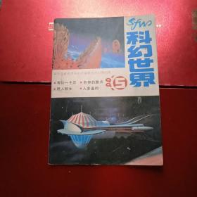 科幻世界 1991年 第5期