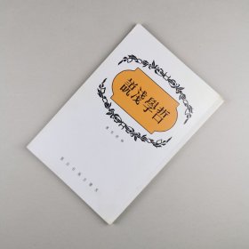 ※ 港哲坛耆老劳思光著作，《哲学浅说》，道林纸精制