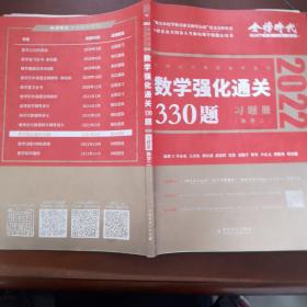 榜时代数学强化通关330题习题   册数学二 2022