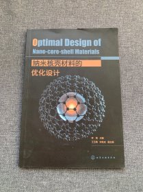 纳米核壳材料的优化设计